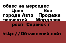 Amg 6.3/6.5 обвес на мерседес w222 › Цена ­ 60 000 - Все города Авто » Продажа запчастей   . Мордовия респ.,Саранск г.